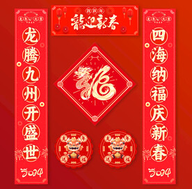 2024對聯(lián)