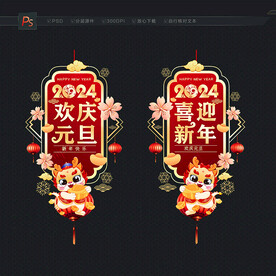 2024元旦 元旦海報