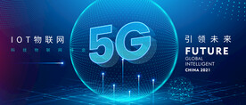 5G科技