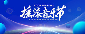 摇滚音乐节