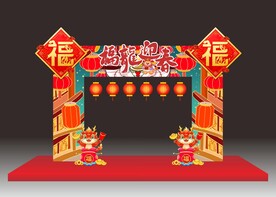 2024龙年拱门福龙迎春美陈