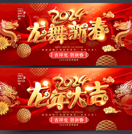 2024龙年