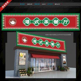 港式茶餐廳門頭招牌