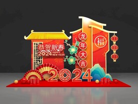 龙年美陈