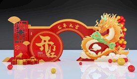 龙年美陈