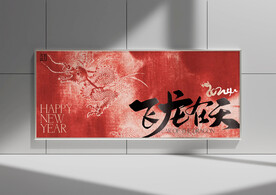 龍年海報(bào)設(shè)計(jì)