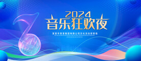 音乐狂欢夜