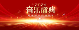 音乐盛典