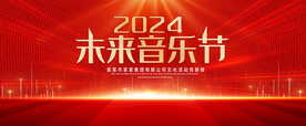 未来音乐节
