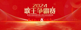 歌王争霸赛