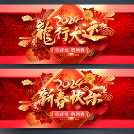 龙年