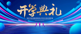 開學(xué)典禮