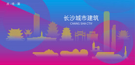 时尚长沙建筑