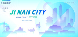 现代济南