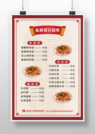 紅色簡約中式私房菜點菜單海報