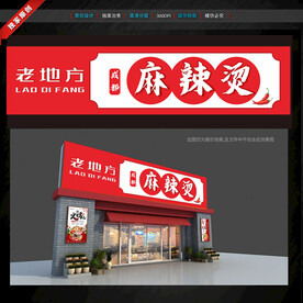 麻辣燙門頭招牌