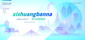 现代西双版纳