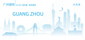 廣州建筑