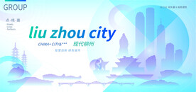 现代柳州