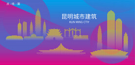 时尚昆明建筑