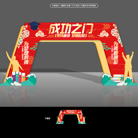 成功门
