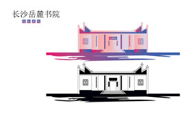 長(zhǎng)沙岳麓書(shū)院