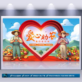 愛心助農(nóng)