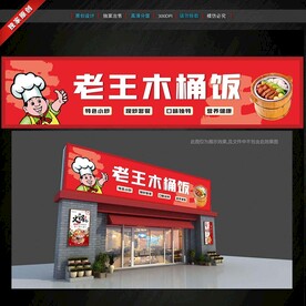木桶飯門頭招牌