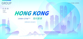 现代香港