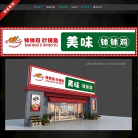 缽缽雞門頭招牌