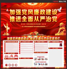 党风廉政建设