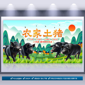 農(nóng)家土豬