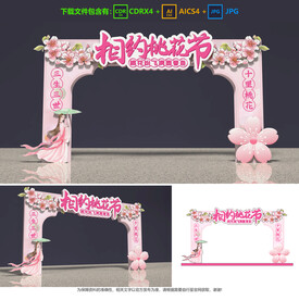 桃花節(jié)拱門