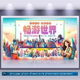 旅行社海報