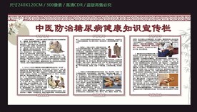 中醫(yī)防治糖尿病健康知識宣傳欄