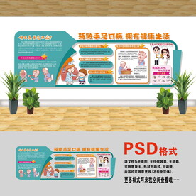 手足口病文化墻
