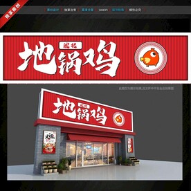 地鍋雞門頭招牌