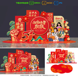 勞動(dòng)節(jié)美陳