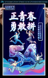 五四青年節(jié)海報
