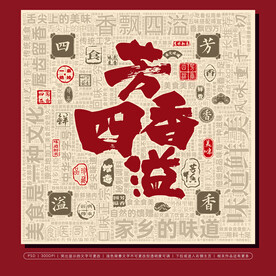 芳香四溢美食背景墙