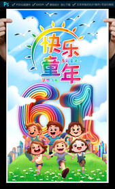 六一兒童節(jié)海報