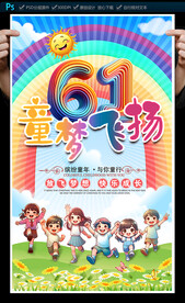 六一兒童節(jié)海報