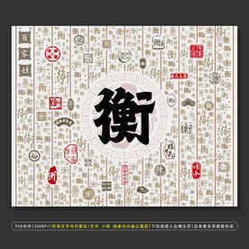 百家姓衡