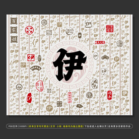 百家姓伊