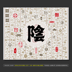 百家姓阴