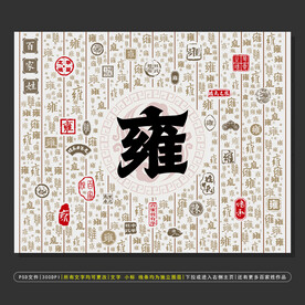百家姓雍