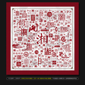 湖南简称
