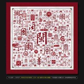 福建简称