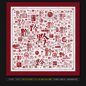 贵州简称