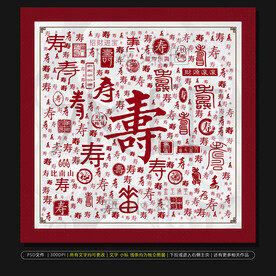 福禄寿禧财